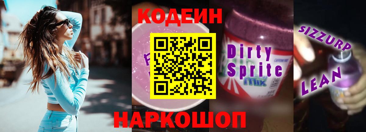 Кодеин Purple Drank  Вход с VPN  Ликино-Дулёво 